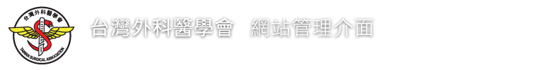 台灣外科醫學會 網站管理
