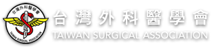 台灣外科醫學會